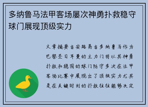 多纳鲁马法甲客场屡次神勇扑救稳守球门展现顶级实力 多纳鲁马法甲客场屡次神勇扑救稳守球门展现顶级实力