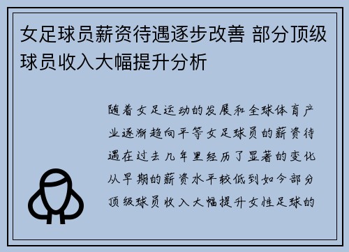 女足球员薪资待遇逐步改善 部分顶级球员收入大幅提升分析 女足球员薪资待遇逐步改善 部分顶级球员收入大幅提升分析
