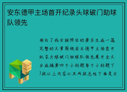 安东德甲主场首开纪录头球破门助球队领先 安东德甲主场首开纪录头球破门助球队领先