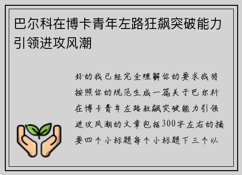 巴尔科在博卡青年左路狂飙突破能力引领进攻风潮 巴尔科在博卡青年左路狂飙突破能力引领进攻风潮