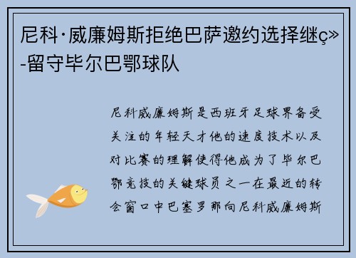尼科·威廉姆斯拒绝巴萨邀约选择继续留守毕尔巴鄂球队 尼科·威廉姆斯拒绝巴萨邀约选择继续留守毕尔巴鄂球队