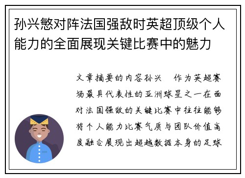 孙兴慜对阵法国强敌时英超顶级个人能力的全面展现关键比赛中的魅力 孙兴慜对阵法国强敌时英超顶级个人能力的全面展现关键比赛中的魅力