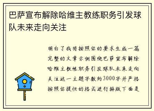 巴萨宣布解除哈维主教练职务引发球队未来走向关注 巴萨宣布解除哈维主教练职务引发球队未来走向关注