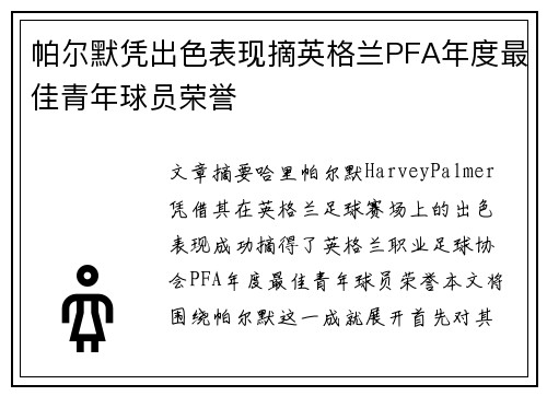 帕尔默凭出色表现摘英格兰PFA年度最佳青年球员荣誉 帕尔默凭出色表现摘英格兰PFA年度最佳青年球员荣誉