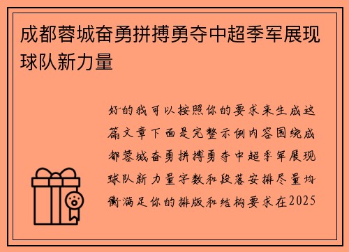 成都蓉城奋勇拼搏勇夺中超季军展现球队新力量 成都蓉城奋勇拼搏勇夺中超季军展现球队新力量