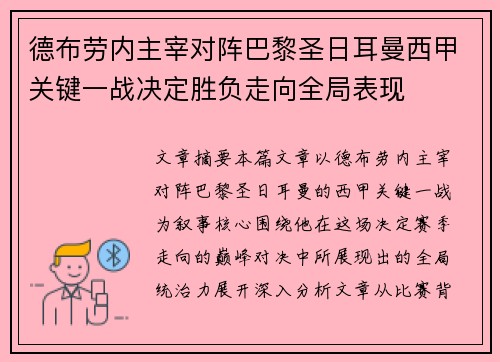 德布劳内主宰对阵巴黎圣日耳曼西甲关键一战决定胜负走向全局表现