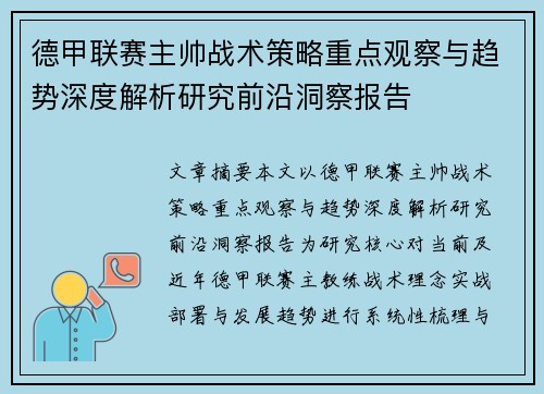 德甲联赛主帅战术策略重点观察与趋势深度解析研究前沿洞察报告 德甲联赛主帅战术策略重点观察与趋势深度解析研究前沿洞察报告