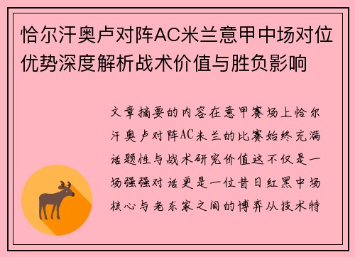 恰尔汗奥卢对阵AC米兰意甲中场对位优势深度解析战术价值与胜负影响 恰尔汗奥卢对阵AC米兰意甲中场对位优势深度解析战术价值与胜负影响