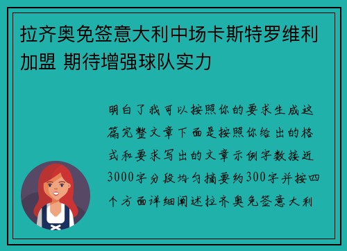 拉齐奥免签意大利中场卡斯特罗维利加盟 期待增强球队实力
