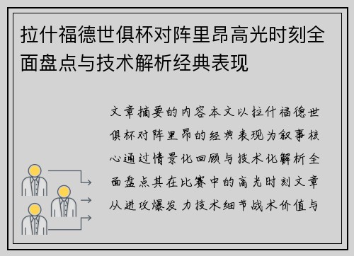 拉什福德世俱杯对阵里昂高光时刻全面盘点与技术解析经典表现