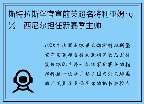 斯特拉斯堡官宣前英超名将利亚姆·罗西尼尔担任新赛季主帅