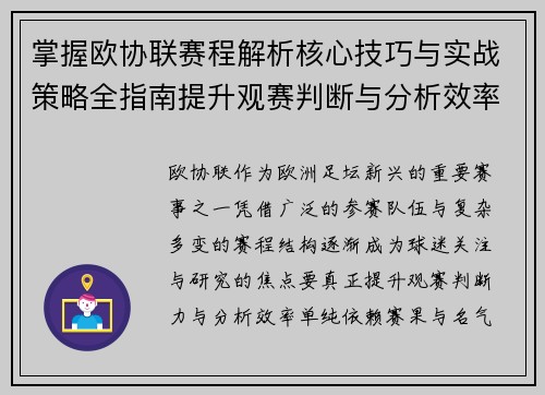 掌握欧协联赛程解析核心技巧与实战策略全指南提升观赛判断与分析效率