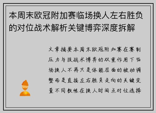 本周末欧冠附加赛临场换人左右胜负的对位战术解析关键博弈深度拆解