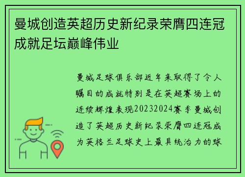 曼城创造英超历史新纪录荣膺四连冠成就足坛巅峰伟业