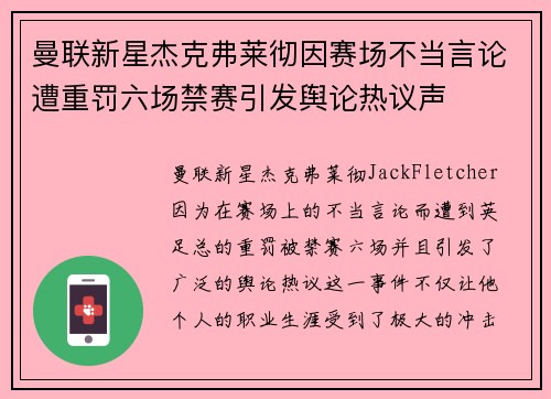 曼联新星杰克弗莱彻因赛场不当言论遭重罚六场禁赛引发舆论热议声