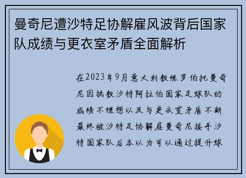 曼奇尼遭沙特足协解雇风波背后国家队成绩与更衣室矛盾全面解析