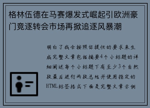 格林伍德在马赛爆发式崛起引欧洲豪门竞逐转会市场再掀追逐风暴潮 格林伍德在马赛爆发式崛起引欧洲豪门竞逐转会市场再掀追逐风暴潮
