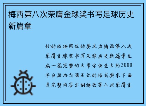 梅西第八次荣膺金球奖书写足球历史新篇章