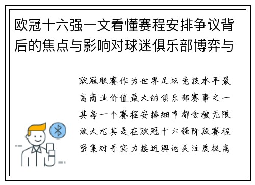 欧冠十六强一文看懂赛程安排争议背后的焦点与影响对球迷俱乐部博弈与公平性的影响 欧冠十六强一文看懂赛程安排争议背后的焦点与影响对球迷俱乐部博弈与公平性的影响
