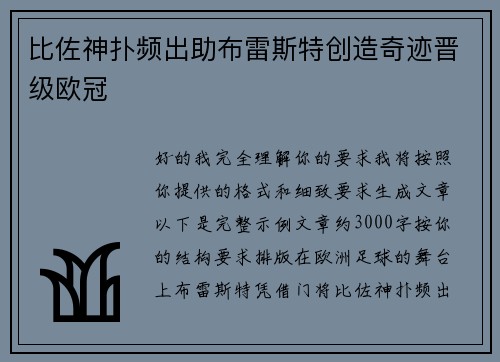 比佐神扑频出助布雷斯特创造奇迹晋级欧冠 比佐神扑频出助布雷斯特创造奇迹晋级欧冠