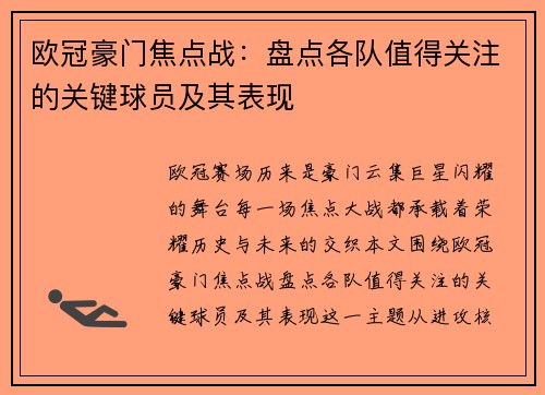 欧冠豪门焦点战：盘点各队值得关注的关键球员及其表现