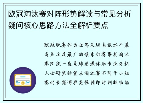 欧冠淘汰赛对阵形势解读与常见分析疑问核心思路方法全解析要点