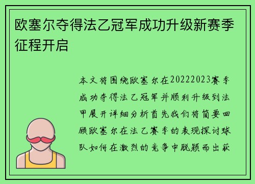 欧塞尔夺得法乙冠军成功升级新赛季征程开启