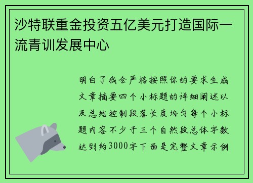 沙特联重金投资五亿美元打造国际一流青训发展中心 沙特联重金投资五亿美元打造国际一流青训发展中心