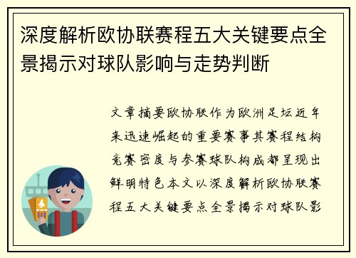 深度解析欧协联赛程五大关键要点全景揭示对球队影响与走势判断 深度解析欧协联赛程五大关键要点全景揭示对球队影响与走势判断