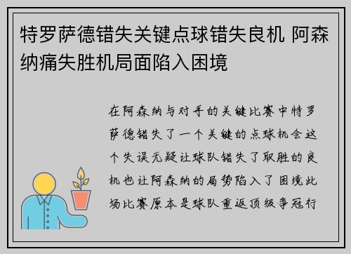 特罗萨德错失关键点球错失良机 阿森纳痛失胜机局面陷入困境 特罗萨德错失关键点球错失良机 阿森纳痛失胜机局面陷入困境