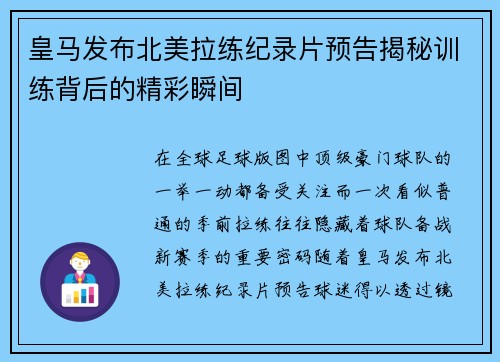 皇马发布北美拉练纪录片预告揭秘训练背后的精彩瞬间 皇马发布北美拉练纪录片预告揭秘训练背后的精彩瞬间
