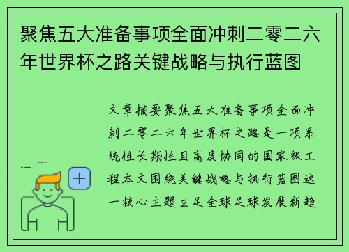 聚焦五大准备事项全面冲刺二零二六年世界杯之路关键战略与执行蓝图 聚焦五大准备事项全面冲刺二零二六年世界杯之路关键战略与执行蓝图