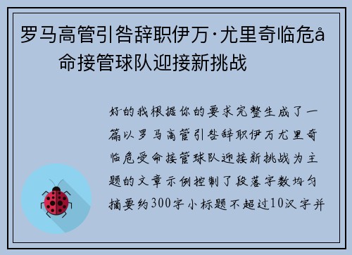 罗马高管引咎辞职伊万·尤里奇临危受命接管球队迎接新挑战 罗马高管引咎辞职伊万·尤里奇临危受命接管球队迎接新挑战