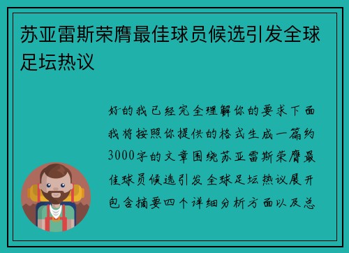 苏亚雷斯荣膺最佳球员候选引发全球足坛热议