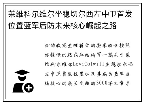 莱维科尔维尔坐稳切尔西左中卫首发位置蓝军后防未来核心崛起之路