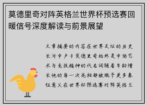 莫德里奇对阵英格兰世界杯预选赛回暖信号深度解读与前景展望 莫德里奇对阵英格兰世界杯预选赛回暖信号深度解读与前景展望