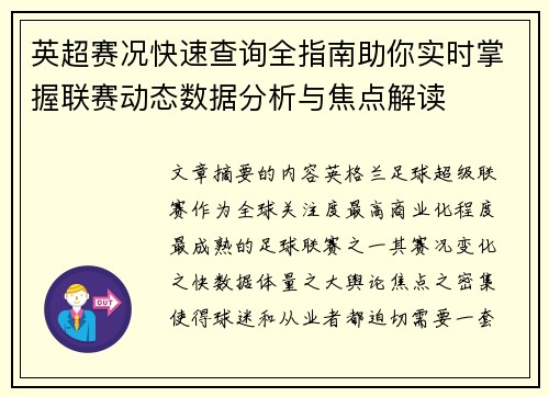 英超赛况快速查询全指南助你实时掌握联赛动态数据分析与焦点解读