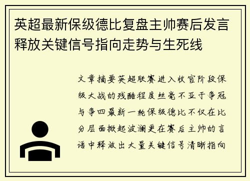 英超最新保级德比复盘主帅赛后发言释放关键信号指向走势与生死线
