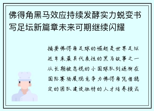 佛得角黑马效应持续发酵实力蜕变书写足坛新篇章未来可期继续闪耀