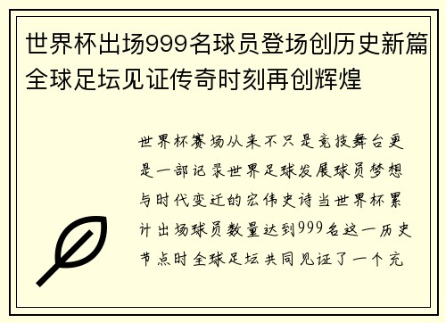 世界杯出场999名球员登场创历史新篇全球足坛见证传奇时刻再创辉煌 世界杯出场999名球员登场创历史新篇全球足坛见证传奇时刻再创辉煌
